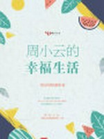 周小云的幸福生活小说封面