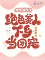 换亲嫁糙汉，绝色美人下乡当团宠