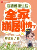 恶婆婆重生后，全家崩剧情了小说封面