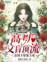 高考后笨蛋美人靠抽卡惊爆全球