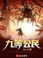 九等公民