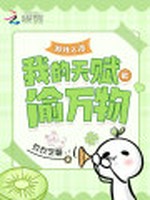 游戏入侵：我的天赋能偷万物