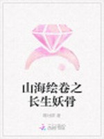 山海绘卷之长生妖骨