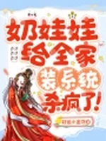 奶娃娃给全家装系统，杀疯了！