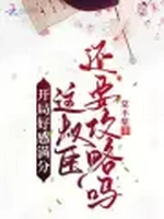 开局好感满分，这权臣还要攻略吗