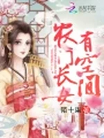 农门长女有空间