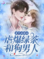 重生高端局：虐爆绿茶和狗男人