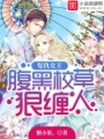 复仇女王：腹黑校草狠缠人