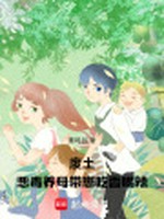 废土：恶毒养母带崽吃香喝辣