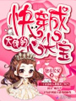 快穿成大佬的心尖宝