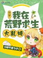 快穿：我在荒野求生大乱炖