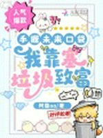 手握未来口袋，我靠塞垃圾致富