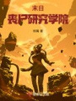 末日丧尸研究学院小说封面