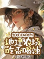 我靠种田系统，成末日第一农场主