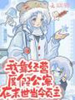 我靠经营度假公寓在末世当领主