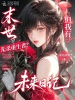 末世剧透：我靠未来日记反杀全员