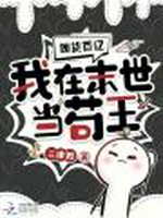 囤货百亿：我在末世当苟王