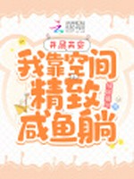 开局天灾：我靠空间精致咸鱼躺