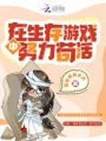 在生存游戏中努力苟活小说封面