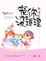 网游之宠你没道理