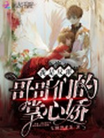 我是反派哥哥们的掌心娇