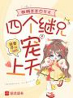 麒麟崽崽四岁半，四个继兄宠上天