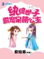 纨绔世子霸宠呆萌公主