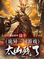 这个诡异三国游戏太凶残了小说封面