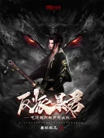 反派暴君：气运越用越多怎么办？