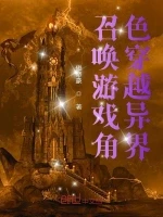 召唤游戏角色穿越异界小说封面