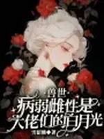 兽世：病弱雌性是大佬们的白月光