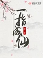 一指成仙