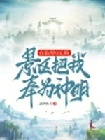 在仙界0元购，景区把我奉为神明