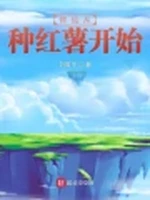 修仙从种红薯开始