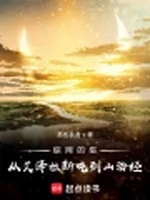 综网的巫：从艾泽拉斯吃到山海经