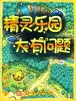 精灵乐园，大有问题