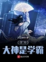 游戏大神是学霸小说封面