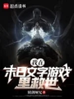 我在末日文字游戏里救世小说封面