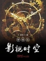 穿梭在影视时空