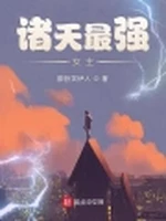 诸天最强女主小说封面