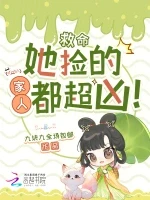 救命，她捡的家人都超凶！