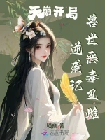 天崩开局，兽世恶毒丑雌逆袭记