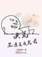 洪荒：三清是我兄长