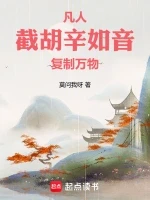 凡人：截胡辛如音，复制万物！