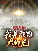 穿越洪荒，我是截教大师兄