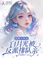 穿到十年后，白月光被反派排队亲