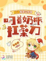 厨修祖宗三岁半，叼着奶瓶扛菜刀