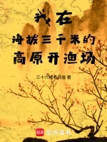 我在海拔三千米的高原开渔场