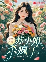 重生八零，苏小姐杀疯了