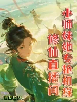 修仙直播间，小师妹她专抢机缘